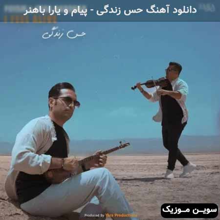 دانلود اهنگ حس زندگی پیام و یارا باهنر